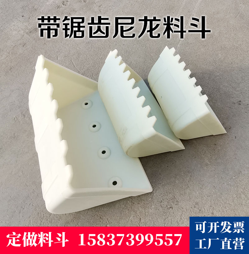 TGD鋸齒尼龍料斗